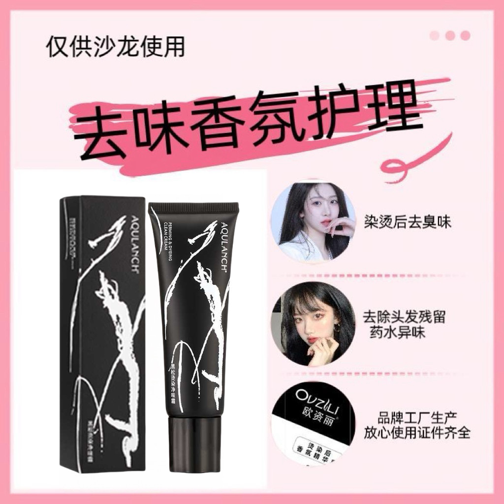 包邮烫后染后去除臭味药水味道
