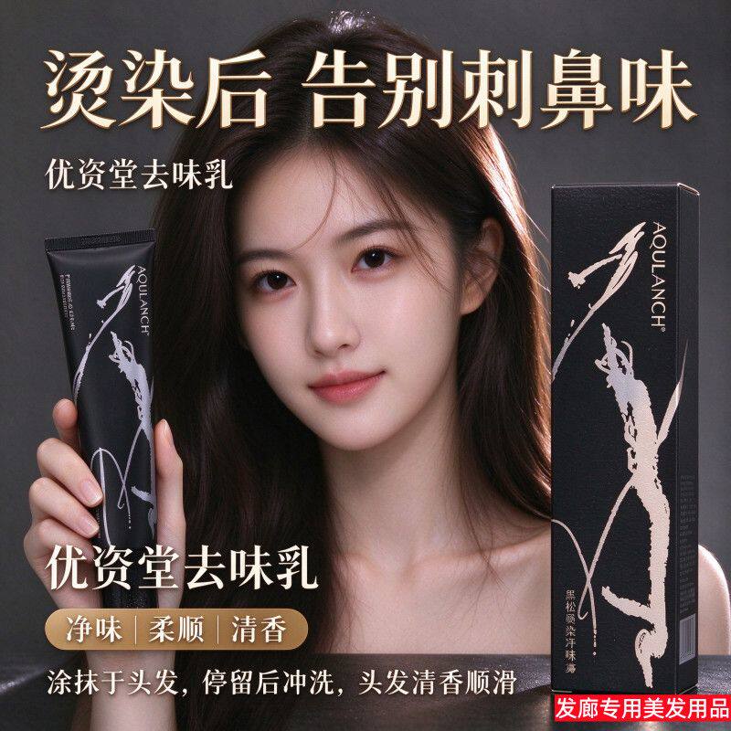 优资堂发廊专用香氛去味护理霜