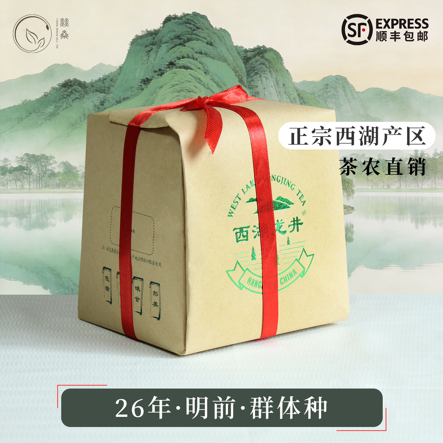 2026年明前群体种西湖龙井茶