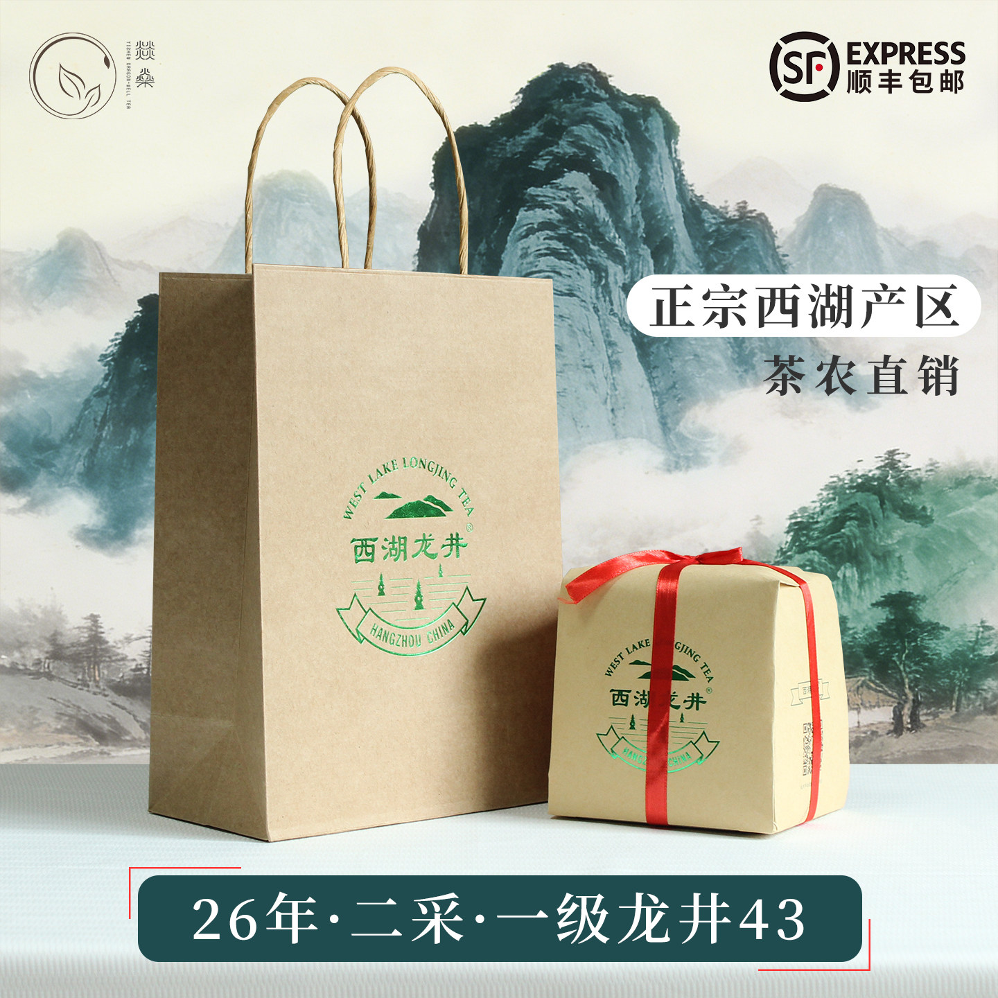 2026年龙井43西湖龙井绿茶250g