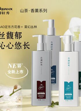 正品古澜轩秀山茶氨基酸香氛洗发水控油去屑滋养清香蓬松持久留香