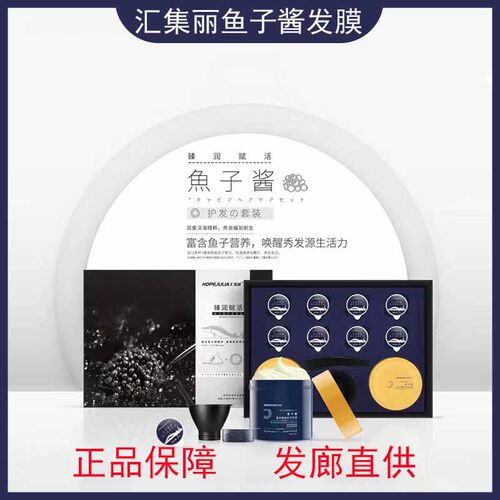 汇集丽臻润赋活鱼子酱护发发膜套盒护发素补水营养倒膜