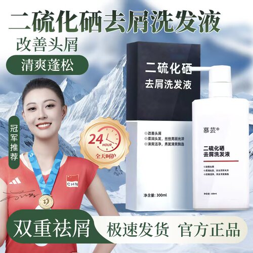 慕芸二硫化硒洗发水洗头膏顺滑去屑止痒控油柔顺蓬松洗发露洗发水