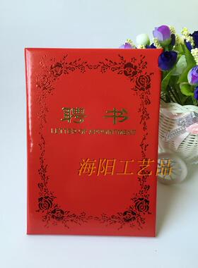 红色牡丹花边聘书 浮雕证书聘书荣誉证书奖品纪念证书含内心打印