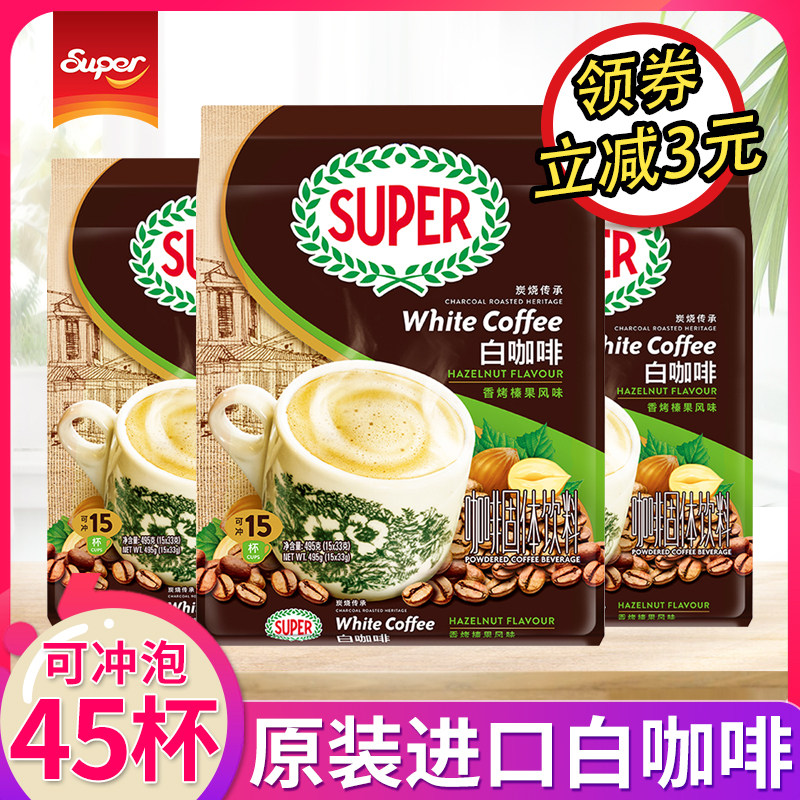马来西亚进口super超级白咖啡炭烧香烤榛果三合一速溶咖啡