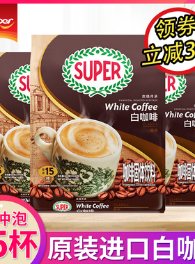 马来西亚原装进口super超级炭烧白咖啡三合一速溶咖啡粉组合