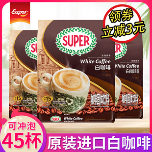 马来西亚原装 进口super超级炭烧白咖啡三合一速溶咖啡粉组合