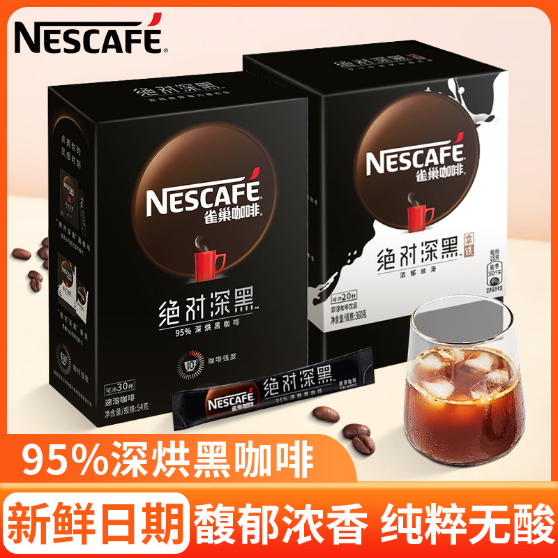 雀巢咖啡绝对深黑丝滑拿铁即溶纯黑咖啡粉美式无蔗糖30条正品