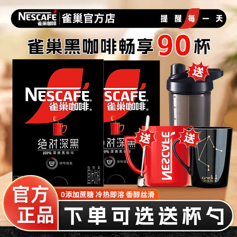 雀巢绝对深黑美式黑咖啡30条盒装冷泡提神燃减速溶纯咖啡官方正品