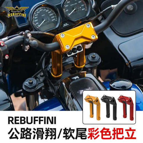 Rebuffini哈雷公路滑翔改装把立