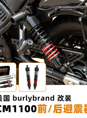 BURLY rebel CM1100改装减震车身降低2英寸高性能避震器5档可调节