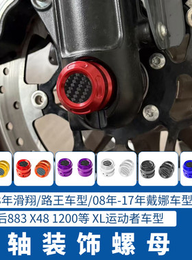 适用于哈雷滑翔软尾前轮轴盖彩色
