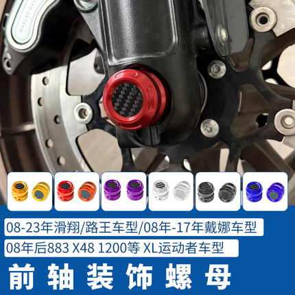 适用于哈雷883大道公路滑翔路威ST前轮轴盖彩色螺母装饰盖前轴盖