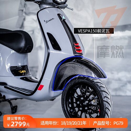 X-TOP卡夢Vespa春天冲刺150干式碳纤维改装前泥瓦挡泥板FANGSTER