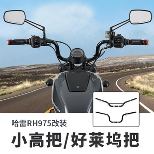 进口包邮哈雷Nightster夜行者RH975改装复古小高把 好莱坞把黑色
