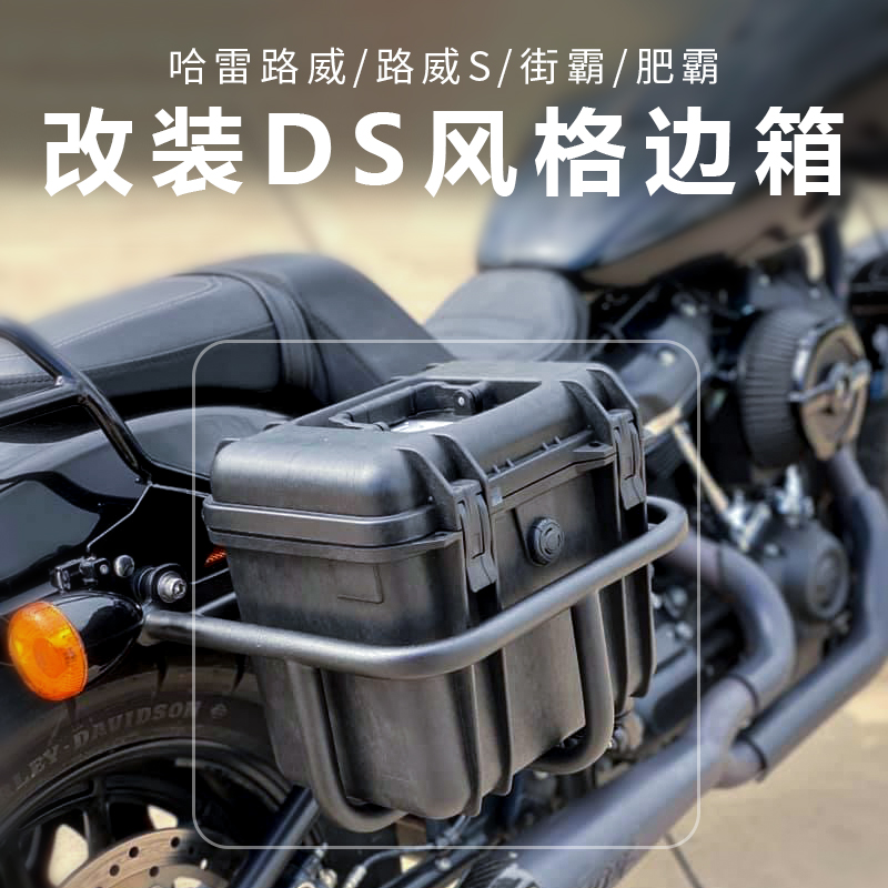 哈雷路威S街霸肥霸改装DS边箱