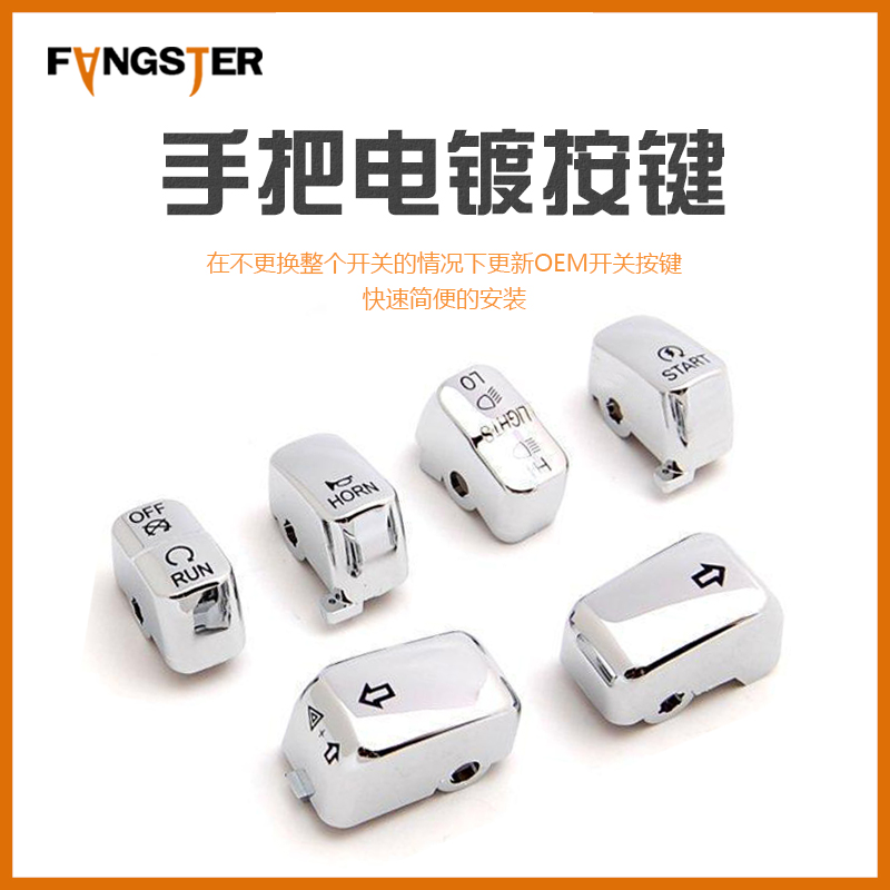现货包邮哈雷滑翔路王肥仔路威883通用改装镀铬手把开关按键镀铬