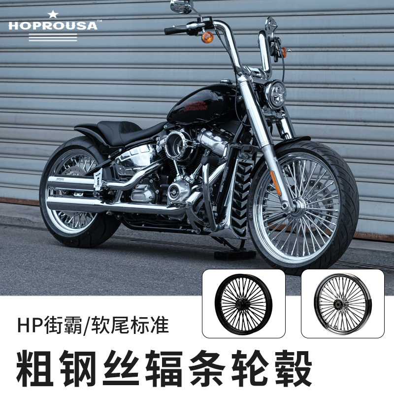 Hoprousa哈雷用软尾标准街霸粗辐条轮毂复古钢丝前后车轮钢圈黑色