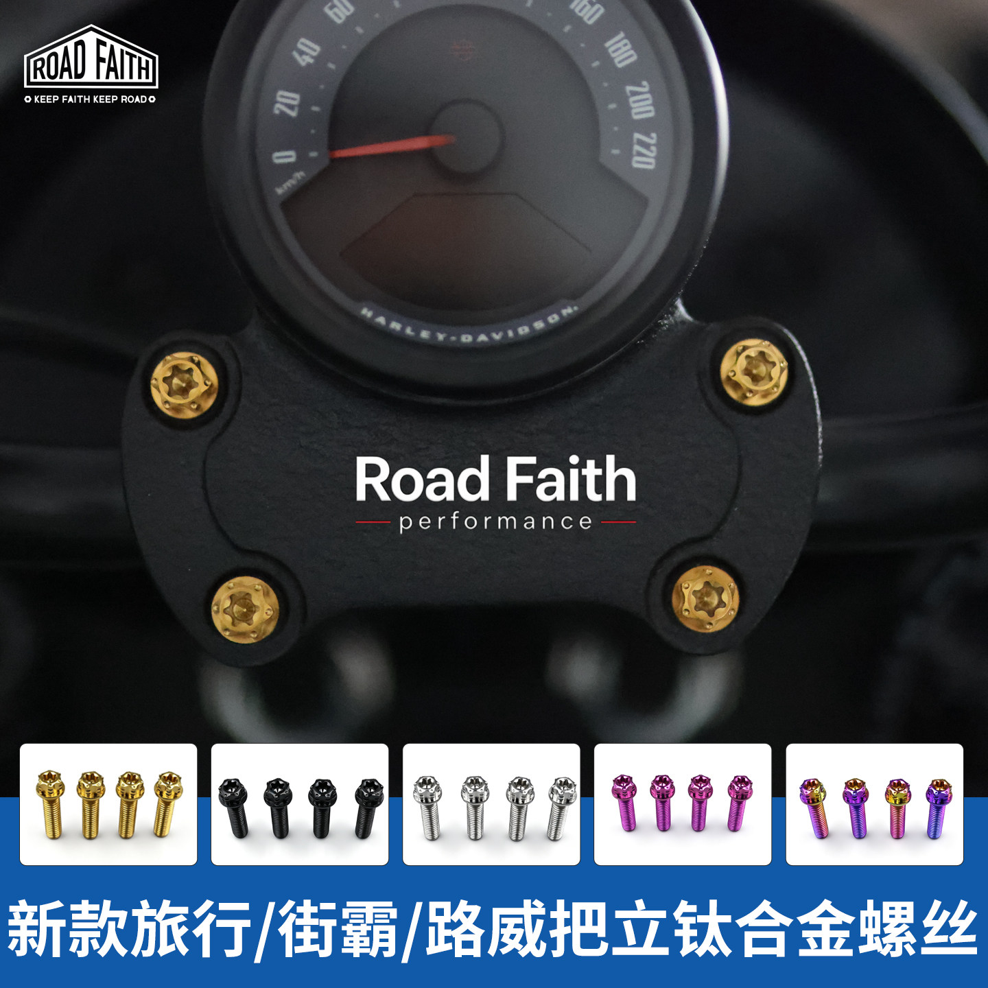 Roadfaith适用哈雷路王公路滑翔街霸肥霸路威S彩色把立钛合金螺丝