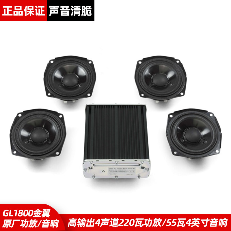 18年后金翼GL1800改装原厂四英寸升级音响4声道功放55w喇叭放大器