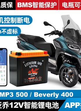 Piaggio倒三轮改装12V智能锂电瓶比亚乔MP3 500 Beverly400锂电池