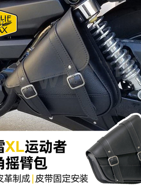 Willie Max哈雷运动者X48硬汉883 1200改装左侧三角包边包摇臂包