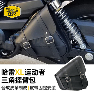 Willie Max哈雷运动者X48硬汉883 1200改装左侧三角包边包摇臂包