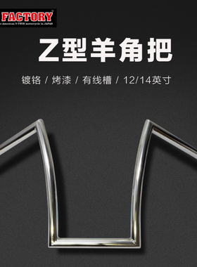 哈雷883 48 1200改装车把14英寸加高手把Z形战斗羊角高把电镀黑色