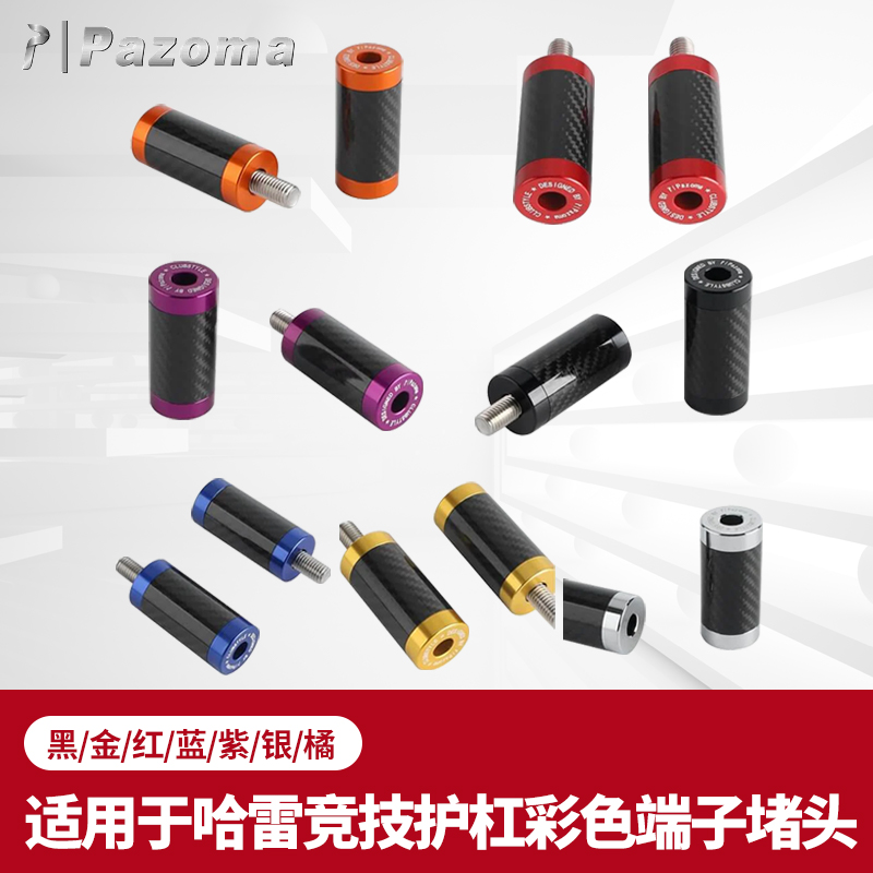 适用哈雷竞技护杠彩色碳纤维堵头