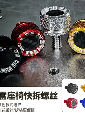 Black3哈雷通用改装坐垫快拆螺丝
