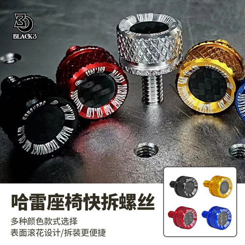 Black3哈雷通用改装坐垫快拆螺丝