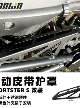 进口KODLIN 哈雷Sportster S改装传动带上护罩黑色镂空链条保护盖