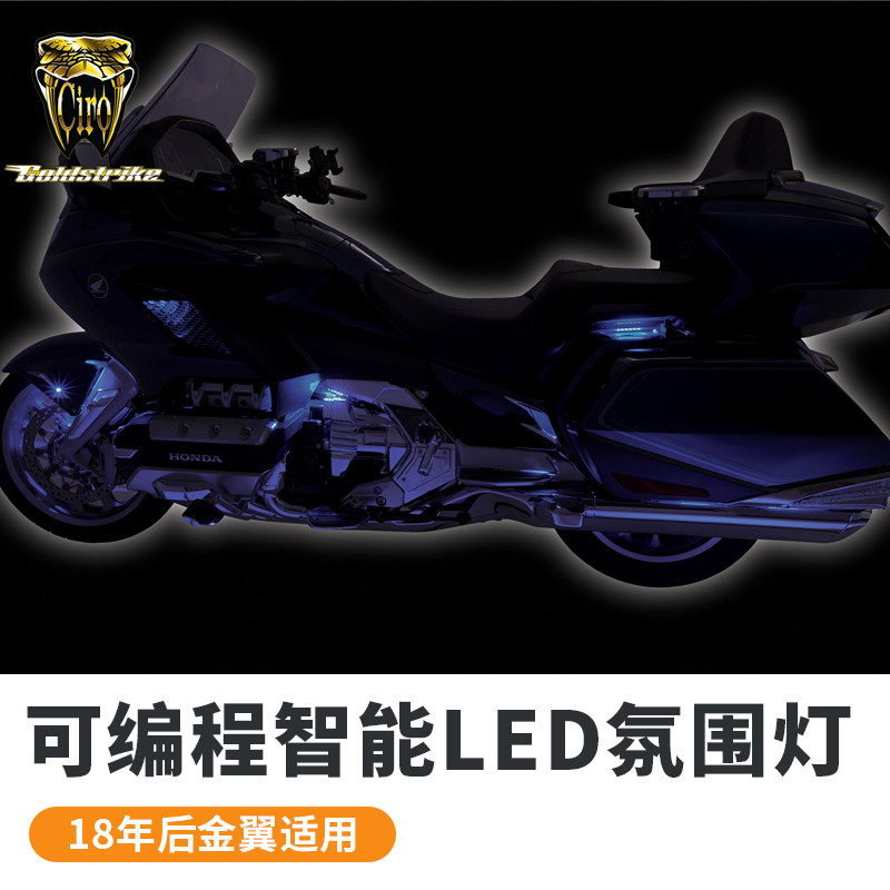 Goldstrike新款18后金翼GL1800加装车身装饰灯智能调节彩色氛围灯