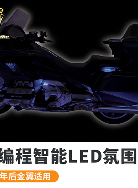 Goldstrike新款18后金翼GL1800加装车身装饰灯智能调节彩色氛围灯