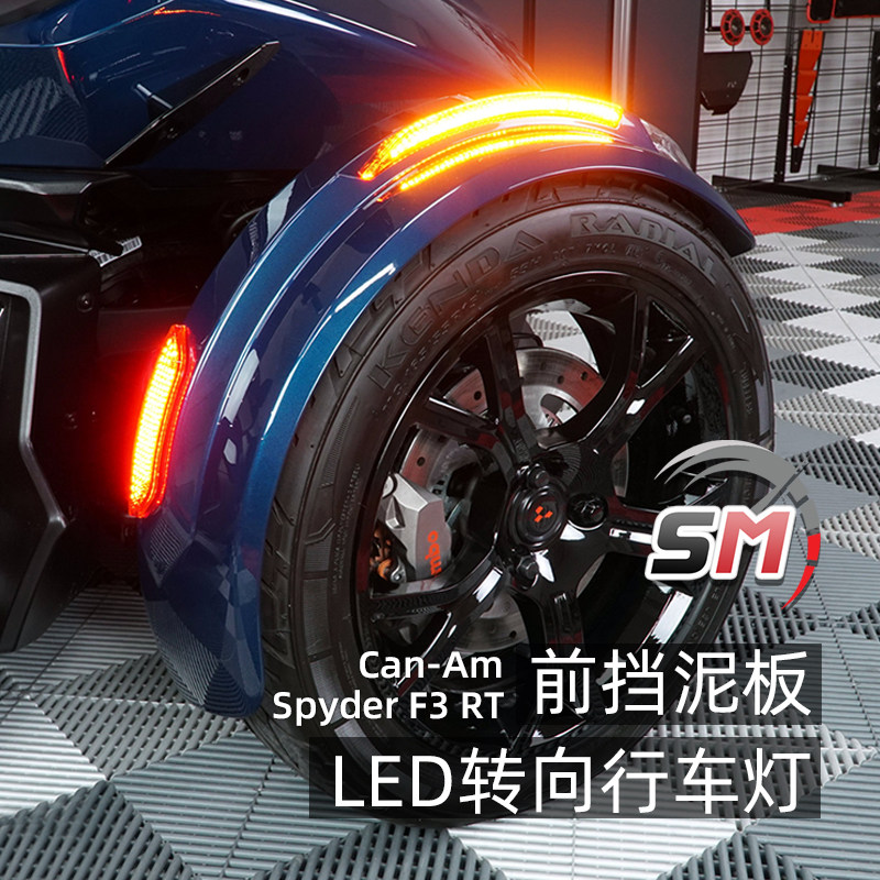 Slingmods庞巴迪Spyder F3改装前挡泥板行车转向LED灯条RT泥瓦灯
