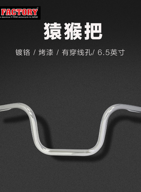 哈雷883 X48 1200街霸路威S改装车把6.5英寸猿猴把高把手把黑色