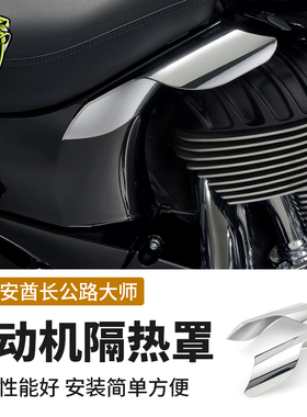 CIRO印第安大师首领酋长黑马领地改装发动机防烫板隔热罩黑色电镀