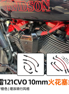 哈雷大道滑翔121公路滑翔CVOST改装点火线圈火花塞高压线黑色红色