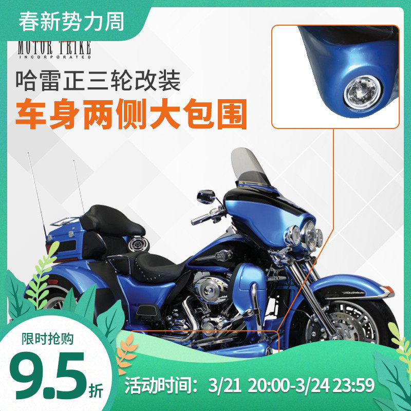 美产哈雷正三轮改装大包围套件motor trlek车身两侧侧裙带灯裸漆