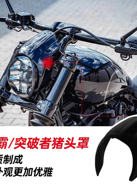 哈雷突破者改装大灯罩车头罩软尾街霸前挡风短款DS猪头罩导流黑色