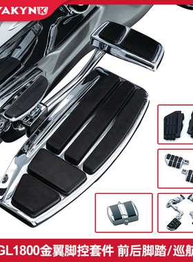 Kuryakyn17前F6B金翼GL1800改装大脚踏乘客踏板脚控套件 巡航脚踏