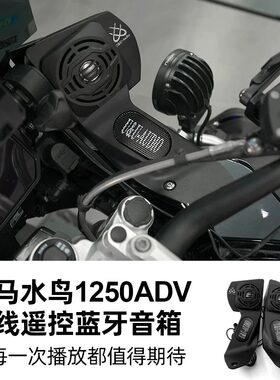 适用宝马1250GS大音量音响喇叭