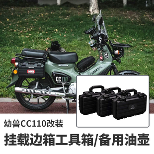 本田幼兽CC110改装挂载两侧防水边箱工具箱备用油壶水壶面板支架
