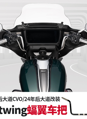 哈雷23年121大道滑翔CVO改装加高车把 24后街滑回拉猿猴手把黑色