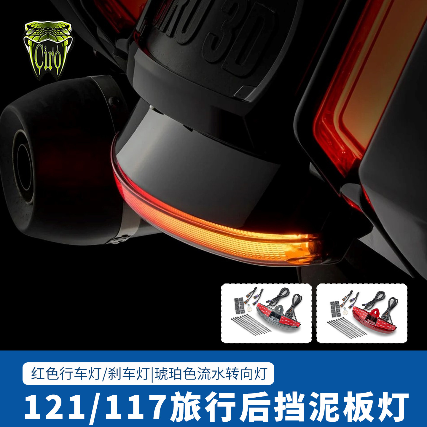 Ciro适用哈雷117 121公路大道滑翔CVOST泥瓦刹车LED灯后泥瓦尾灯