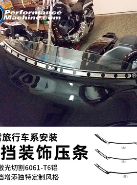 PM哈雷旗舰大道公路滑翔 CVO改装风挡压条黑色电镀前导流罩装饰条