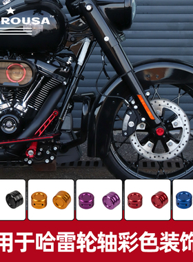 HP适用哈雷121CVO大道公路滑翔路威ST街霸改装前轴装饰盖彩色螺帽