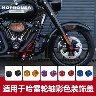 HP适用哈雷121CVO大道公路滑翔路威ST街霸改装前轴装饰盖彩色螺帽