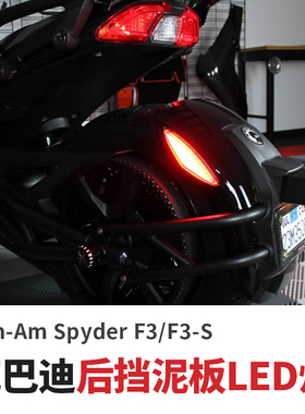 美国SLINGMODS庞巴迪F3 F3S改装后泥瓦灯高亮度红色后挡泥板LED灯