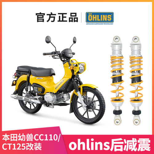 幼兽CC110CT125改装Ohlins后减震